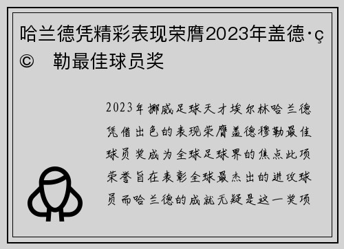 哈兰德凭精彩表现荣膺2023年盖德·穆勒最佳球员奖