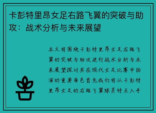 卡彭特里昂女足右路飞翼的突破与助攻：战术分析与未来展望