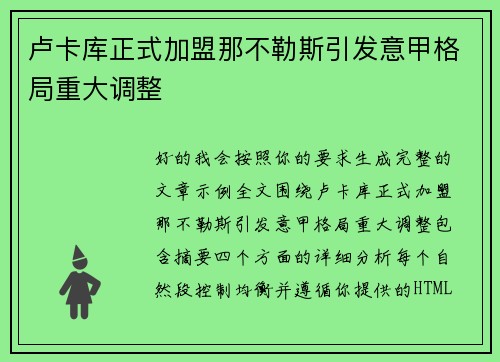 卢卡库正式加盟那不勒斯引发意甲格局重大调整