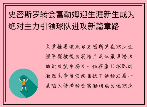 史密斯罗转会富勒姆迎生涯新生成为绝对主力引领球队进攻新篇章路