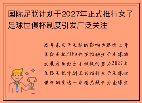 国际足联计划于2027年正式推行女子足球世俱杯制度引发广泛关注 国际足联计划于2027年正式推行女子足球世俱杯制度引发广泛关注