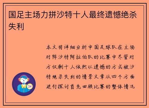 国足主场力拼沙特十人最终遗憾绝杀失利