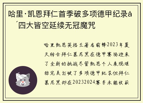 哈里·凯恩拜仁首季破多项德甲纪录却四大皆空延续无冠魔咒 哈里·凯恩拜仁首季破多项德甲纪录却四大皆空延续无冠魔咒