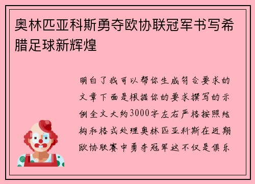 奥林匹亚科斯勇夺欧协联冠军书写希腊足球新辉煌 奥林匹亚科斯勇夺欧协联冠军书写希腊足球新辉煌