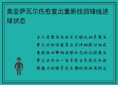 奥亚萨瓦尔伤愈复出重新找回锋线进球状态 奥亚萨瓦尔伤愈复出重新找回锋线进球状态