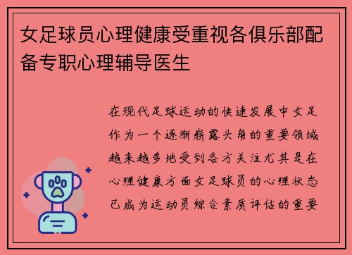 女足球员心理健康受重视各俱乐部配备专职心理辅导医生