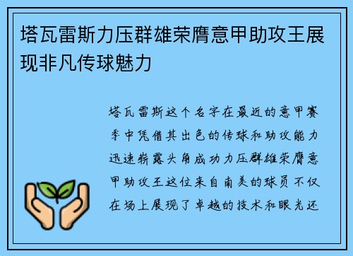 塔瓦雷斯力压群雄荣膺意甲助攻王展现非凡传球魅力