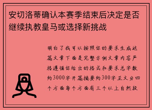 安切洛蒂确认本赛季结束后决定是否继续执教皇马或选择新挑战 安切洛蒂确认本赛季结束后决定是否继续执教皇马或选择新挑战