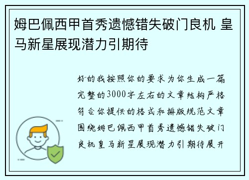姆巴佩西甲首秀遗憾错失破门良机 皇马新星展现潜力引期待 姆巴佩西甲首秀遗憾错失破门良机 皇马新星展现潜力引期待