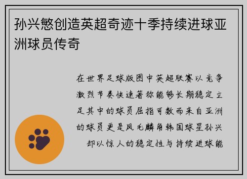 孙兴慜创造英超奇迹十季持续进球亚洲球员传奇