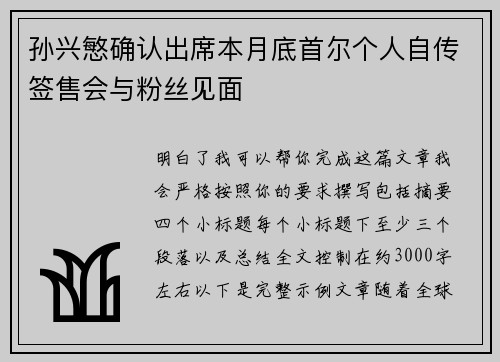 孙兴慜确认出席本月底首尔个人自传签售会与粉丝见面