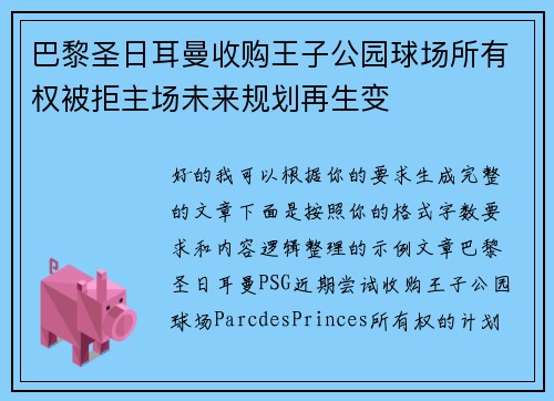 巴黎圣日耳曼收购王子公园球场所有权被拒主场未来规划再生变 巴黎圣日耳曼收购王子公园球场所有权被拒主场未来规划再生变