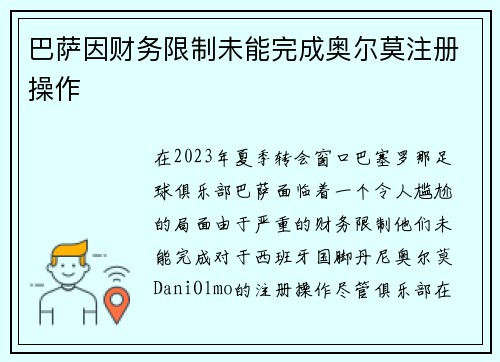 巴萨因财务限制未能完成奥尔莫注册操作