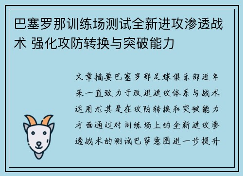 巴塞罗那训练场测试全新进攻渗透战术 强化攻防转换与突破能力 巴塞罗那训练场测试全新进攻渗透战术 强化攻防转换与突破能力