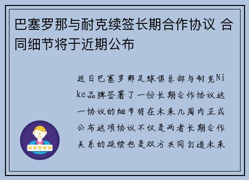 巴塞罗那与耐克续签长期合作协议 合同细节将于近期公布