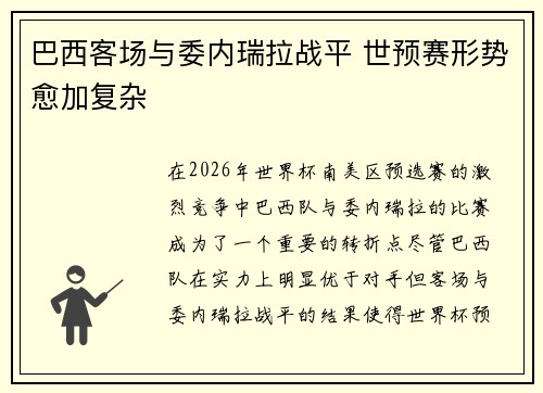 巴西客场与委内瑞拉战平 世预赛形势愈加复杂