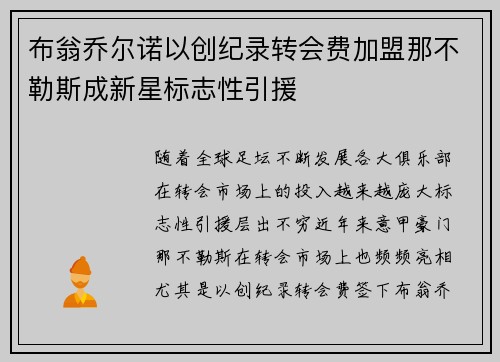 布翁乔尔诺以创纪录转会费加盟那不勒斯成新星标志性引援 布翁乔尔诺以创纪录转会费加盟那不勒斯成新星标志性引援