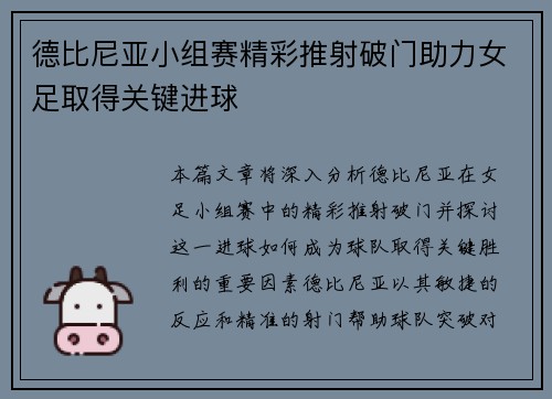 德比尼亚小组赛精彩推射破门助力女足取得关键进球