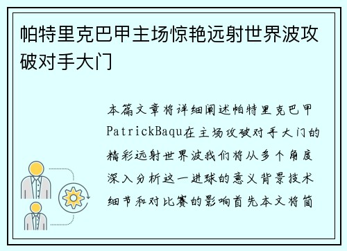 帕特里克巴甲主场惊艳远射世界波攻破对手大门 帕特里克巴甲主场惊艳远射世界波攻破对手大门