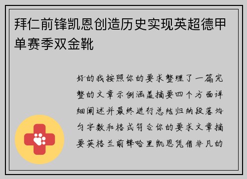拜仁前锋凯恩创造历史实现英超德甲单赛季双金靴