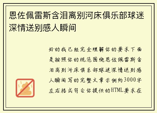 恩佐佩雷斯含泪离别河床俱乐部球迷深情送别感人瞬间 恩佐佩雷斯含泪离别河床俱乐部球迷深情送别感人瞬间