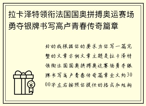 拉卡泽特领衔法国国奥拼搏奥运赛场勇夺银牌书写高卢青春传奇篇章 拉卡泽特领衔法国国奥拼搏奥运赛场勇夺银牌书写高卢青春传奇篇章