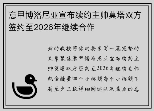 意甲博洛尼亚宣布续约主帅莫塔双方签约至2026年继续合作 意甲博洛尼亚宣布续约主帅莫塔双方签约至2026年继续合作