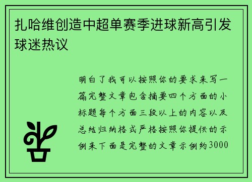 扎哈维创造中超单赛季进球新高引发球迷热议 扎哈维创造中超单赛季进球新高引发球迷热议