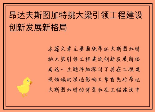 昂达夫斯图加特挑大梁引领工程建设创新发展新格局 昂达夫斯图加特挑大梁引领工程建设创新发展新格局