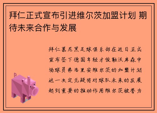 拜仁正式宣布引进维尔茨加盟计划 期待未来合作与发展 拜仁正式宣布引进维尔茨加盟计划 期待未来合作与发展