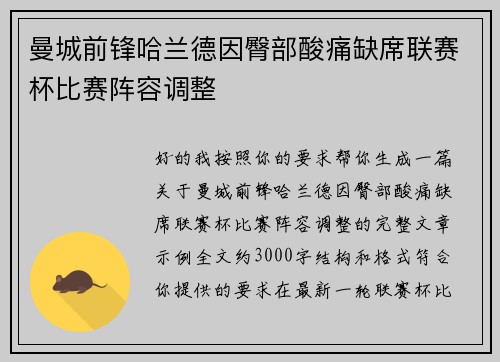 曼城前锋哈兰德因臀部酸痛缺席联赛杯比赛阵容调整 曼城前锋哈兰德因臀部酸痛缺席联赛杯比赛阵容调整