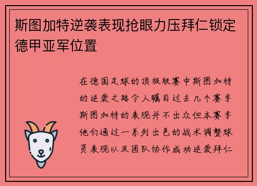 斯图加特逆袭表现抢眼力压拜仁锁定德甲亚军位置