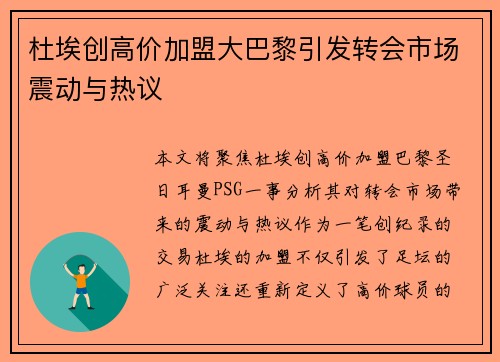 杜埃创高价加盟大巴黎引发转会市场震动与热议 杜埃创高价加盟大巴黎引发转会市场震动与热议