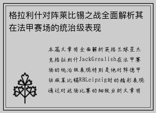 格拉利什对阵莱比锡之战全面解析其在法甲赛场的统治级表现 格拉利什对阵莱比锡之战全面解析其在法甲赛场的统治级表现