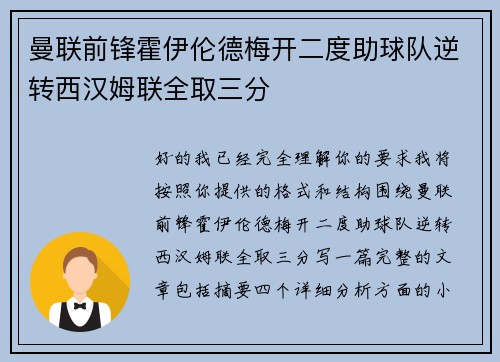 曼联前锋霍伊伦德梅开二度助球队逆转西汉姆联全取三分