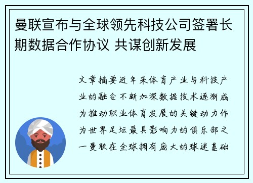 曼联宣布与全球领先科技公司签署长期数据合作协议 共谋创新发展