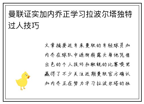曼联证实加内乔正学习拉波尔塔独特过人技巧