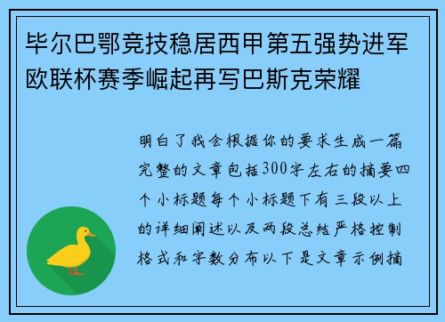 毕尔巴鄂竞技稳居西甲第五强势进军欧联杯赛季崛起再写巴斯克荣耀 毕尔巴鄂竞技稳居西甲第五强势进军欧联杯赛季崛起再写巴斯克荣耀