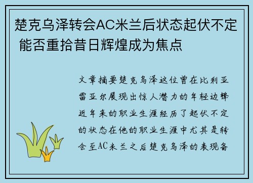 楚克乌泽转会AC米兰后状态起伏不定 能否重拾昔日辉煌成为焦点 楚克乌泽转会AC米兰后状态起伏不定 能否重拾昔日辉煌成为焦点