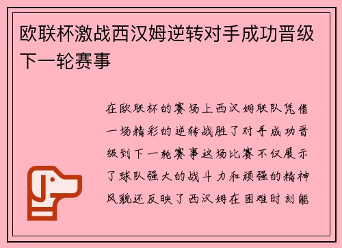 欧联杯激战西汉姆逆转对手成功晋级下一轮赛事 欧联杯激战西汉姆逆转对手成功晋级下一轮赛事