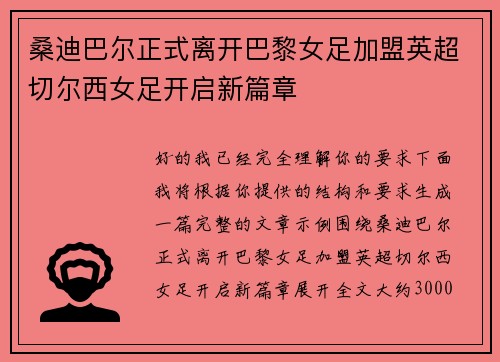 桑迪巴尔正式离开巴黎女足加盟英超切尔西女足开启新篇章