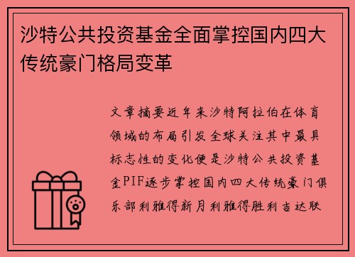 沙特公共投资基金全面掌控国内四大传统豪门格局变革 沙特公共投资基金全面掌控国内四大传统豪门格局变革