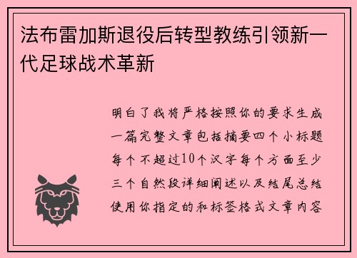 法布雷加斯退役后转型教练引领新一代足球战术革新