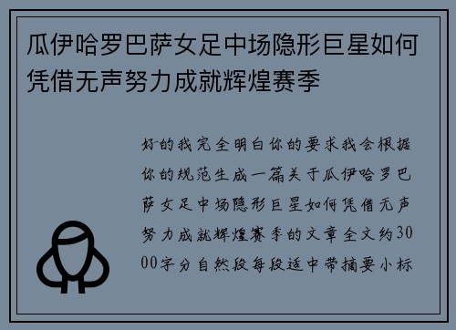 瓜伊哈罗巴萨女足中场隐形巨星如何凭借无声努力成就辉煌赛季