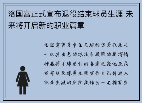 洛国富正式宣布退役结束球员生涯 未来将开启新的职业篇章 洛国富正式宣布退役结束球员生涯 未来将开启新的职业篇章