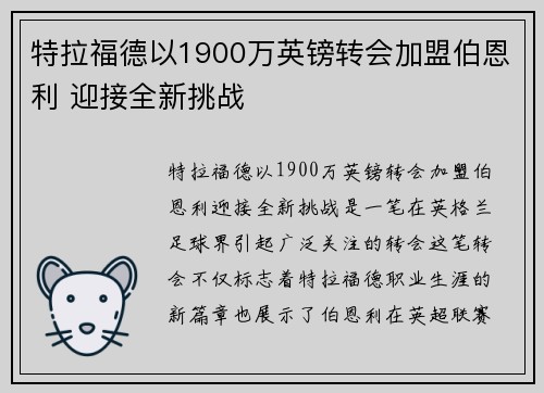 特拉福德以1900万英镑转会加盟伯恩利 迎接全新挑战