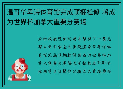 温哥华卑诗体育馆完成顶棚检修 将成为世界杯加拿大重要分赛场 温哥华卑诗体育馆完成顶棚检修 将成为世界杯加拿大重要分赛场
