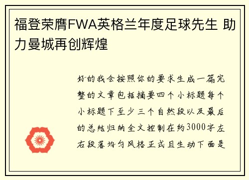 福登荣膺FWA英格兰年度足球先生 助力曼城再创辉煌 福登荣膺FWA英格兰年度足球先生 助力曼城再创辉煌
