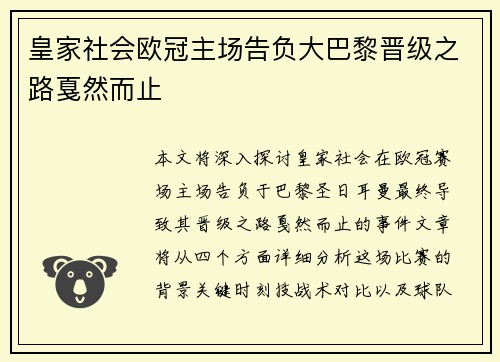 皇家社会欧冠主场告负大巴黎晋级之路戛然而止