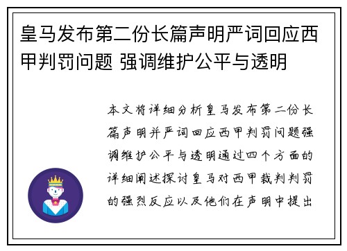 皇马发布第二份长篇声明严词回应西甲判罚问题 强调维护公平与透明